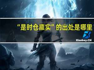 “是时仓廪实”的出处是哪里