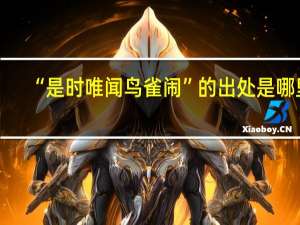 “是时唯闻鸟雀闹”的出处是哪里