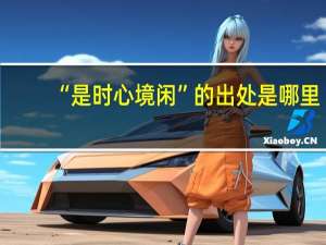 “是时心境闲”的出处是哪里