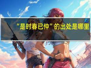 “是时春已仲”的出处是哪里
