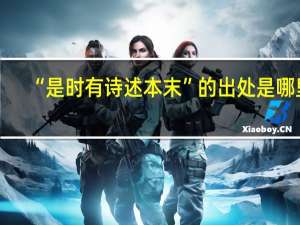 “是时有诗述本末”的出处是哪里
