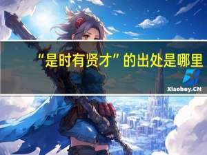 “是时有贤才”的出处是哪里