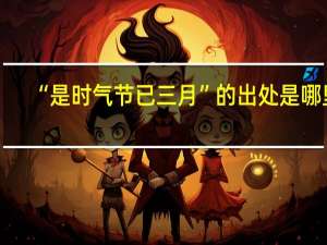 “是时气节已三月”的出处是哪里