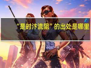 “是时汴流阻”的出处是哪里