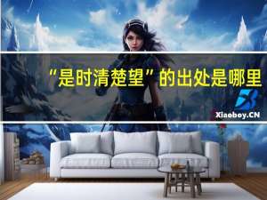 “是时清楚望”的出处是哪里