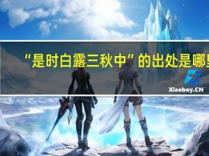 “是时白露三秋中”的出处是哪里
