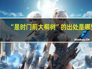 “是时门前大桐树”的出处是哪里