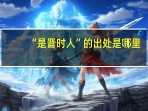 “是晋时人”的出处是哪里
