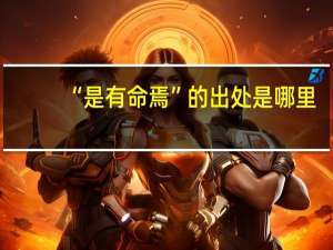 “是有命焉”的出处是哪里