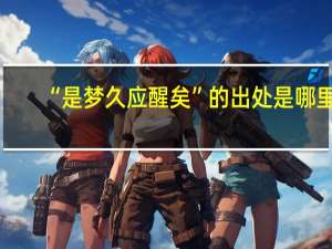 “是梦久应醒矣”的出处是哪里