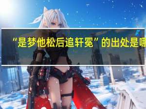 “是梦他松后追轩冕”的出处是哪里