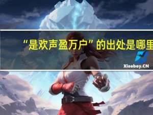 “是欢声盈万户”的出处是哪里