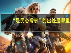 “是民心襦裤”的出处是哪里