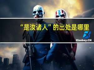 “是汝诸人”的出处是哪里