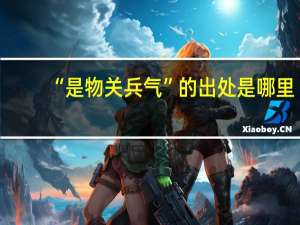 “是物关兵气”的出处是哪里