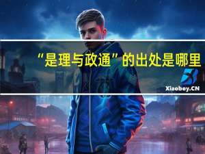 “是理与政通”的出处是哪里