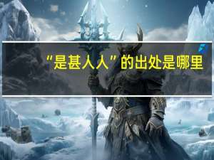 “是甚人人”的出处是哪里