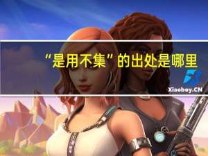 “是用不集”的出处是哪里