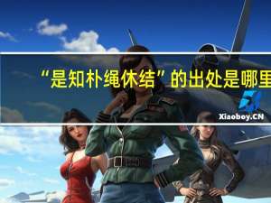 “是知朴绳休结”的出处是哪里