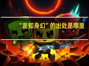 “是知身幻”的出处是哪里