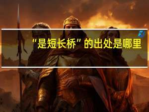 “是短长桥”的出处是哪里