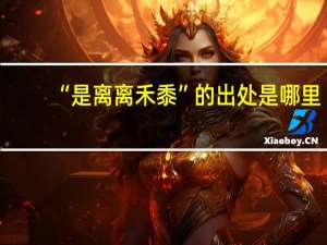 “是离离禾黍”的出处是哪里