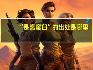 “是离窠臼”的出处是哪里