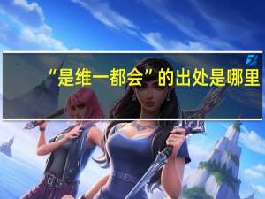 “是维一都会”的出处是哪里
