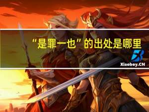 “是罪一也”的出处是哪里