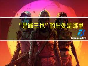 “是罪三也”的出处是哪里