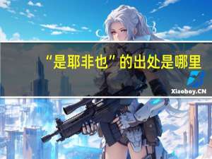 “是耶非也”的出处是哪里