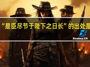 “是臣尽节于陛下之日长”的出处是哪里