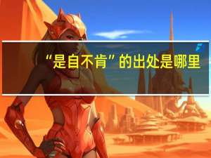 “是自不肯”的出处是哪里