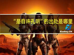 “是自许孔明”的出处是哪里