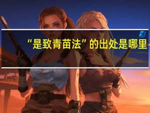 “是致青苗法”的出处是哪里