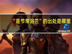 “是节常浴兰”的出处是哪里