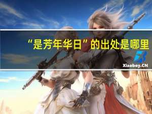 “是芳年华日”的出处是哪里