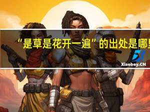 “是草是花开一遍”的出处是哪里