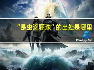 “是虫滴骊珠”的出处是哪里