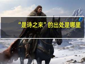 “是诗之来”的出处是哪里