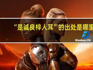 “是诚良梓人耳”的出处是哪里