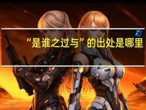 “是谁之过与”的出处是哪里