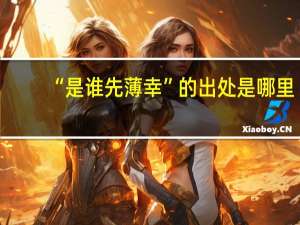 “是谁先薄幸”的出处是哪里