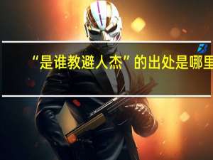 “是谁教避人杰”的出处是哪里
