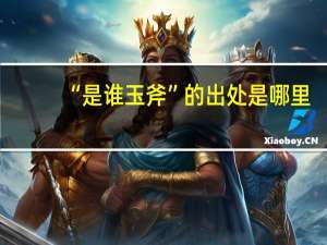 “是谁玉斧”的出处是哪里