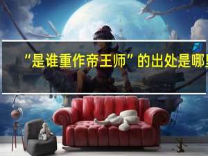 “是谁重作帝王师”的出处是哪里