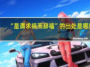 “是谓求祸而辞褔”的出处是哪里