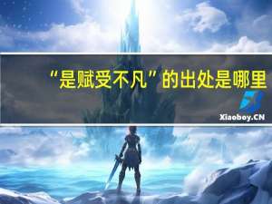 “是赋受不凡”的出处是哪里