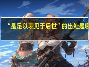 “是足以表见于后世”的出处是哪里