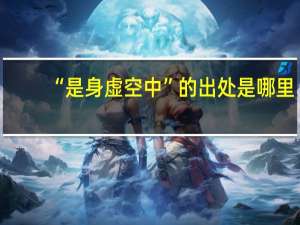 “是身虚空中”的出处是哪里